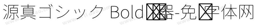 源真ゴシック Bold转换器字体转换